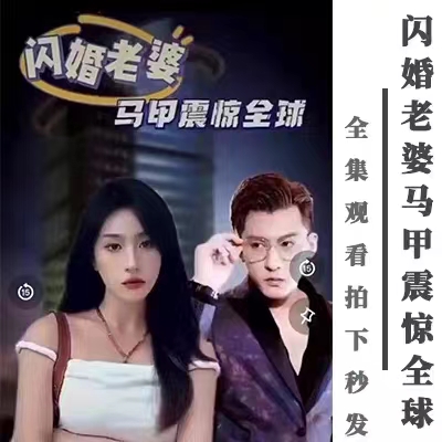 《闪婚老婆马甲震惊全球》《胜者为王》《神探宋元》《史shi上最强刁民》抖音快手最新短剧网剧 高清视频全集完结-短剧情报局圈子-畅玩游戏资源库