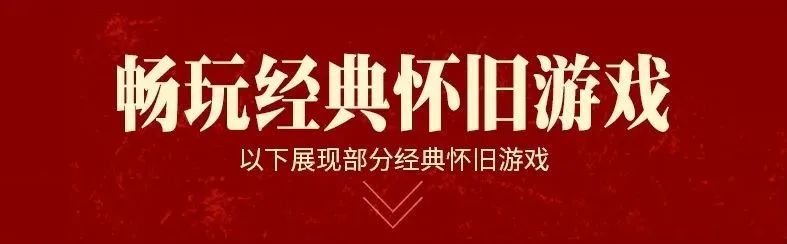 图片[1]-【游戏②厅】重温童年的记忆，畅玩游戏厅经典怀旧游戏，赶紧和朋友一起玩起来鸭…-畅玩游戏资源库