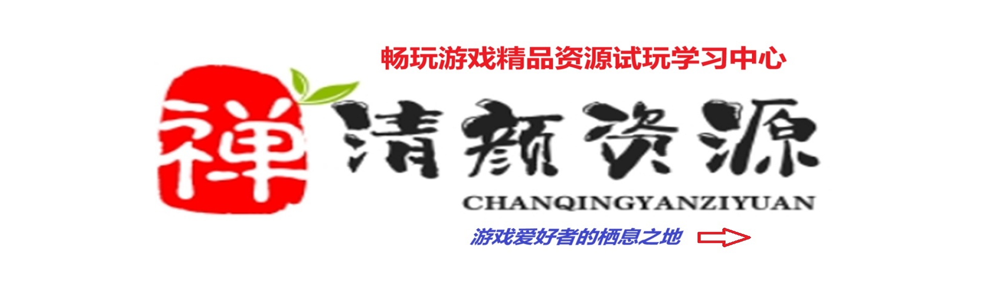 禅清颜资源-畅玩游戏资源库