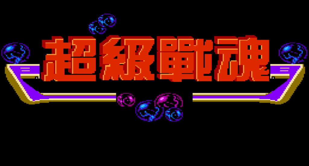 图片[4]-魂斗罗 系列合集-畅玩游戏资源库