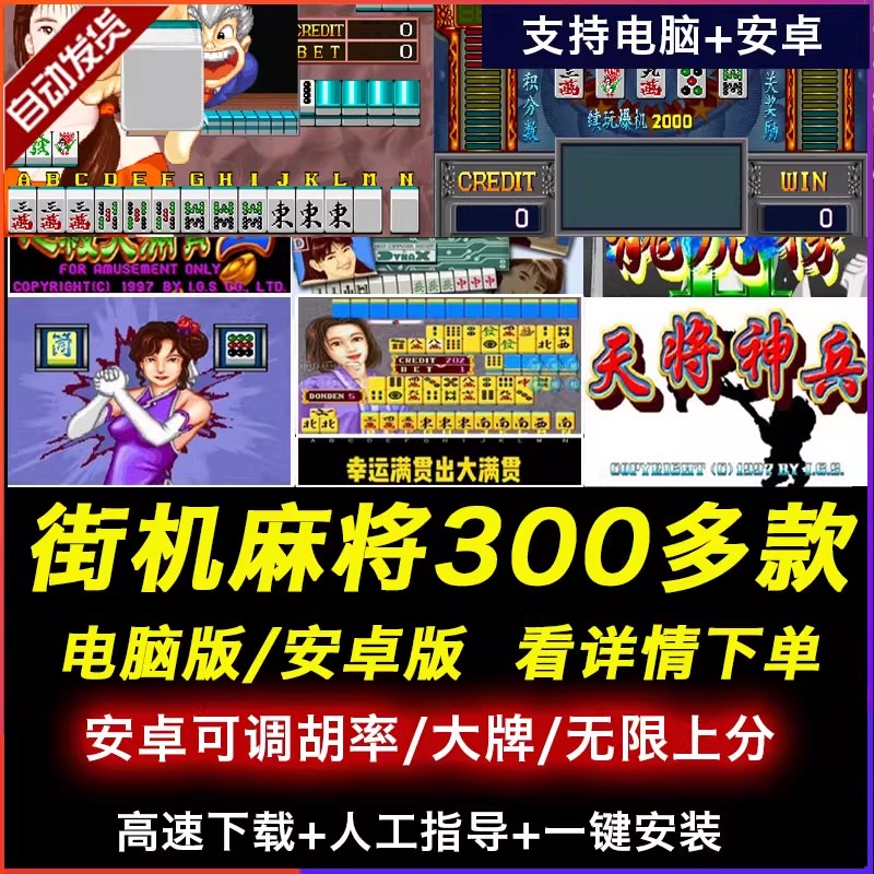 图片[1]-街机麻将游戏300多款合集 支持安卓手机版/电脑版 大满贯龙虎争霸2电子基盘无限上分 永久使用 单机版-畅玩游戏资源库