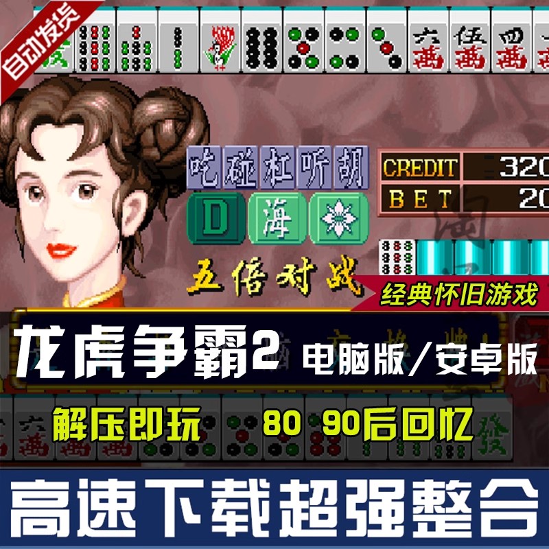 图片[31]-街机麻将游戏300多款合集 支持安卓手机版/电脑版 大满贯龙虎争霸2电子基盘无限上分 永久使用 单机版-畅玩游戏资源库