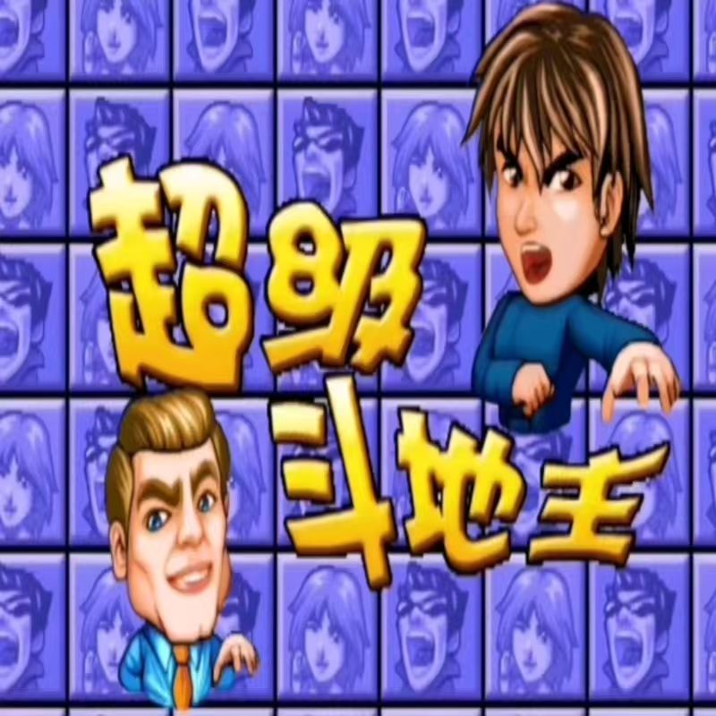 怀旧街机 超级斗地主 支持 安卓 电脑版 纯单机游戏-畅玩游戏资源库