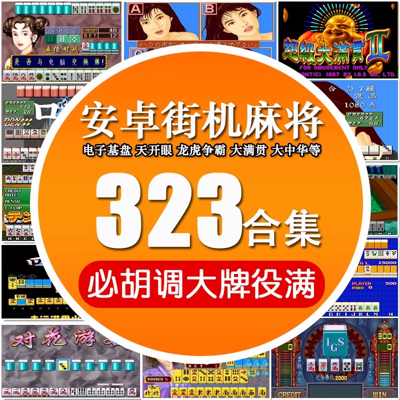 街机麻将游戏300多款合集 支持安卓手机版/电脑版 大满贯龙虎争霸2电子基盘无限上分 永久使用 单机版-畅玩游戏资源库