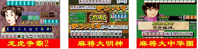 图片[20]-街机麻将游戏300多款合集 支持安卓手机版/电脑版 大满贯龙虎争霸2电子基盘无限上分 永久使用 单机版-畅玩游戏资源库