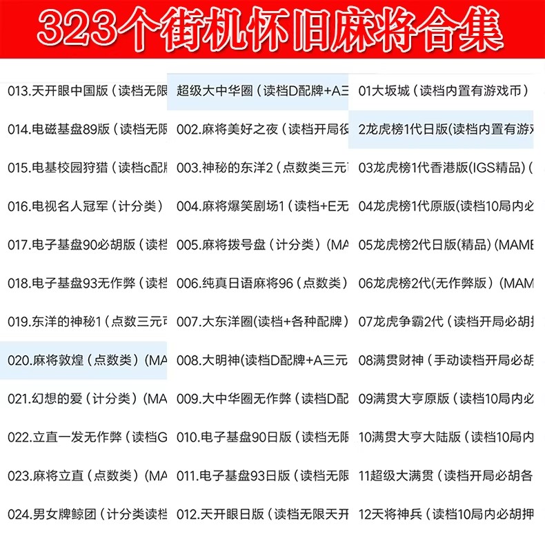 图片[23]-街机麻将游戏300多款合集 支持安卓手机版/电脑版 大满贯龙虎争霸2电子基盘无限上分 永久使用 单机版-畅玩游戏资源库