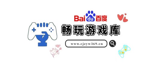 畅玩游戏资源库-又一个资源站点