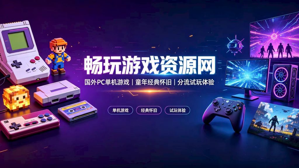 图片[2]-关于我们-畅玩游戏资源库
