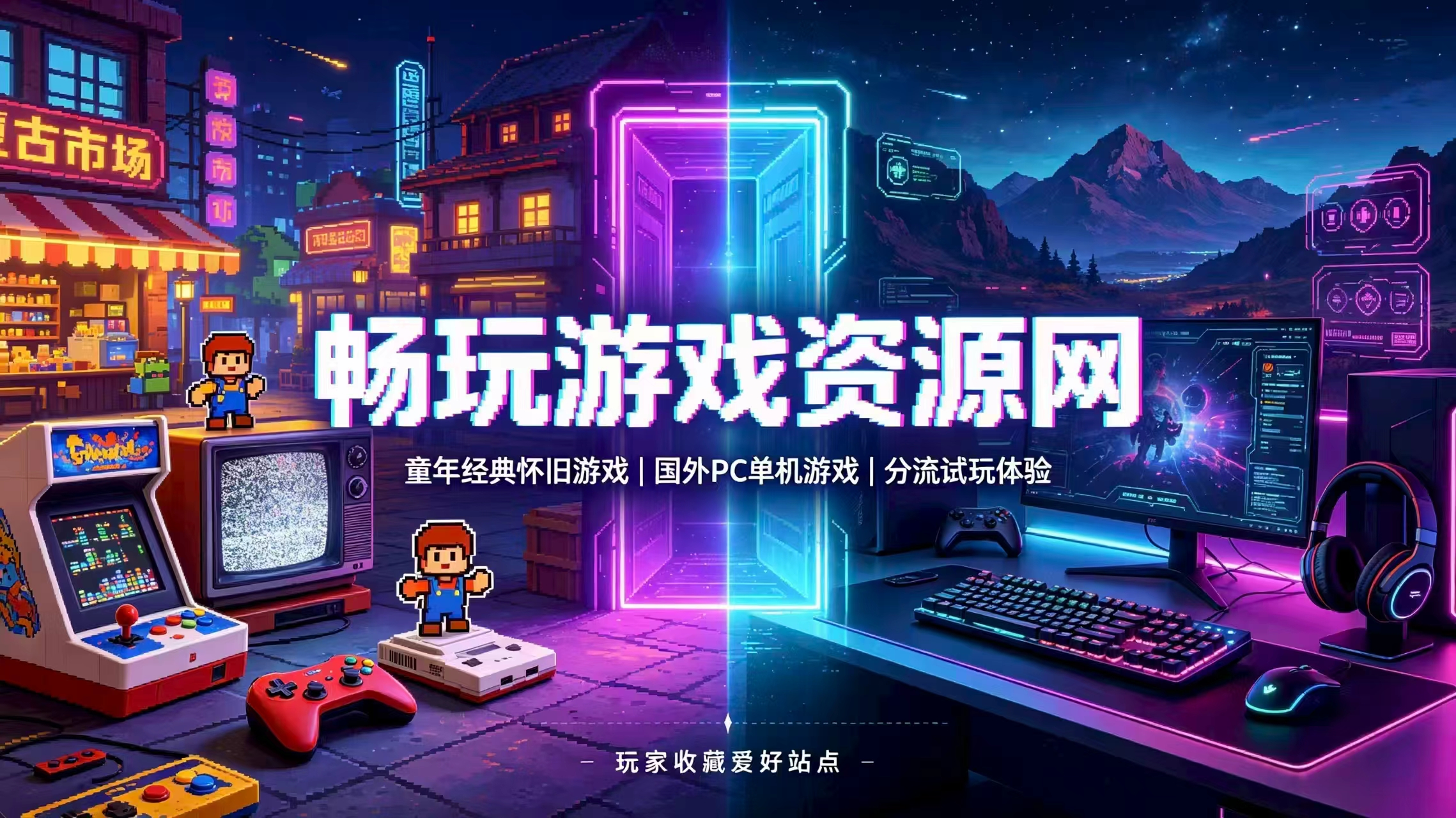 游戏推荐--畅玩游戏资源库